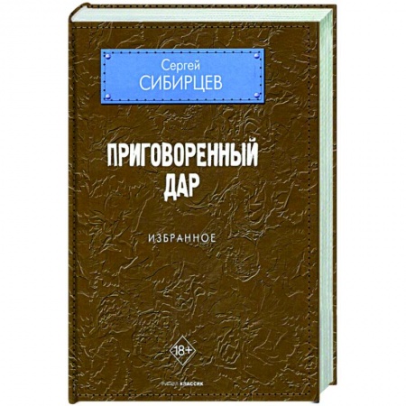Русская современная проза, книга Приговоренный дар. Избранное купить по скидке