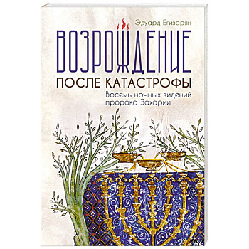 Возрождение после катастрофы. Восемь ночных видений пророка Захарии