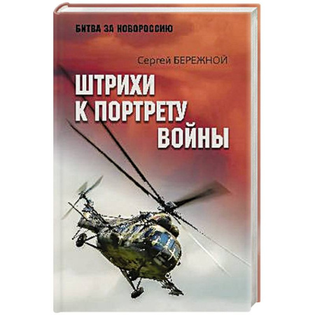 Мемуары, биографии военных деятелей, книга Штрихи к портрету войны купить по скидке
