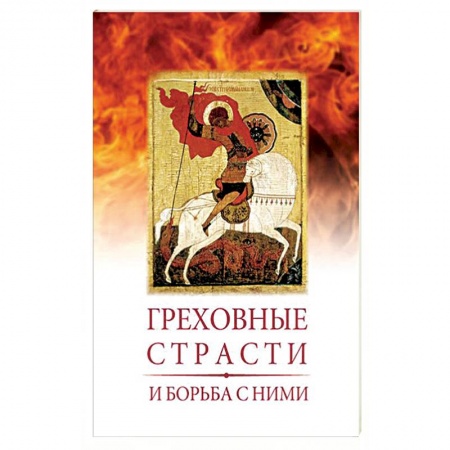 Христианство. Общие представления, книга Греховные страсти и борьба с ними купить по скидке