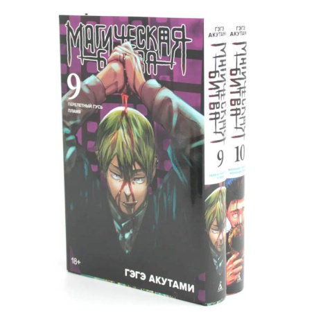 Комиксы. Манга, книга Магическая битва 9-10: манга (комплект из 2-х книг) купить по скидке