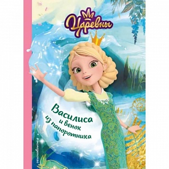 Василиса и венок из папоротника Василиса и венок из папоротника