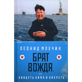 Брат вождя, или Увидеть Кима и умереть