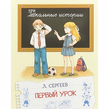 Первый урок