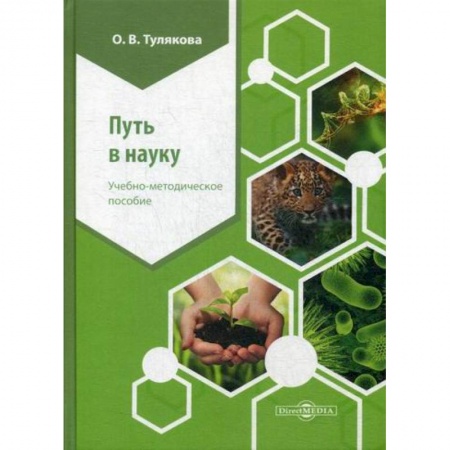 Самообразование. Педагогика взрослых, книга Путь в науку купить по скидке