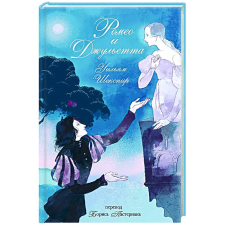 Зарубежная классика, книга Ромео и Джульетта купить по скидке