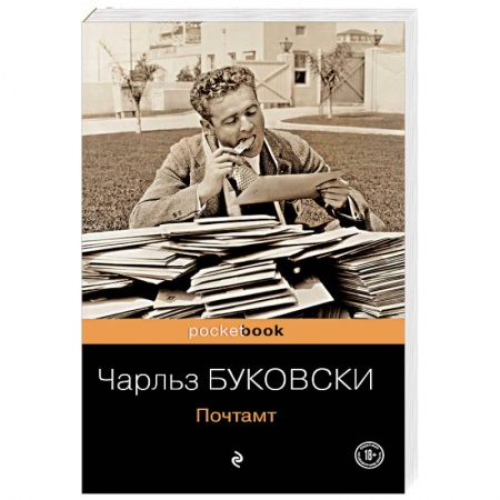 Зарубежная классика, книга Почтамт купить по скидке