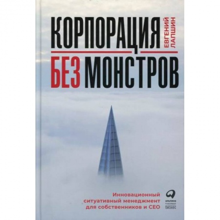 Стратегический менеджмент, книга Корпорация без монстров купить по скидке
