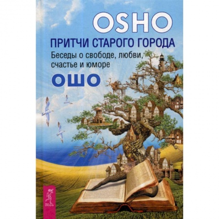 Эзотерические учения, книга Притчи старого города купить по скидке
