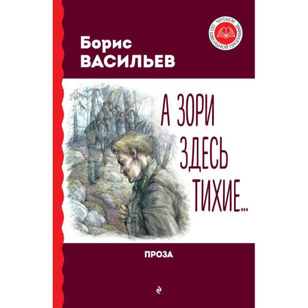 Военный роман, книга А зори здесь тихие... Проза купить по скидке