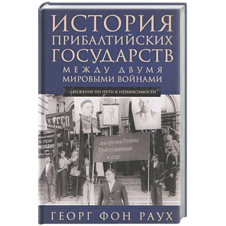Другие страны Европы, книга История Прибалтийских государств между двумя мировыми войнами. Движение по пути к независимости купить по скидке