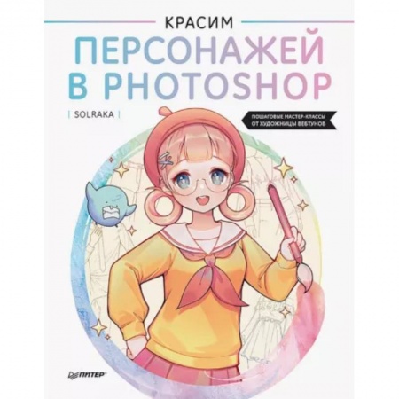 Комиксы. Манга. Фэнтези, книга Красим персонажей в Photoshop. Пошаговые мастер-классы от художницы вебтунов купить по скидке