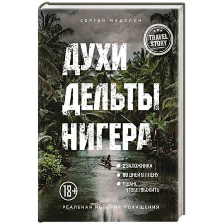 Публицистика, книга Духи дельты Нигера. Реальная история похищения купить по скидке