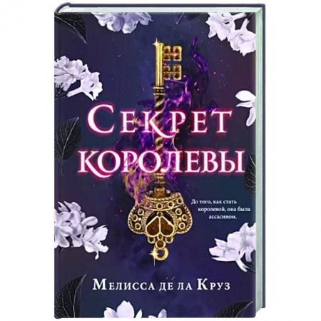 Зарубежное фэнтези, книга Секрет королевы купить по скидке