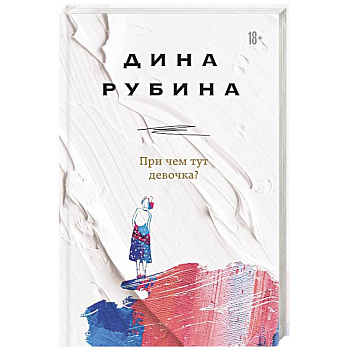 При чем тут девочка? При чем тут девочка?