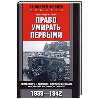 Право умирать первыми.1939—1942