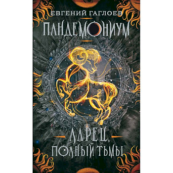 Пандемониум. 5. Ларец, полный тьмы Пандемониум. 5. Ларец, полный тьмы