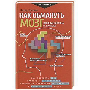 Как обмануть мозг. Нейродисциплина на пальцах