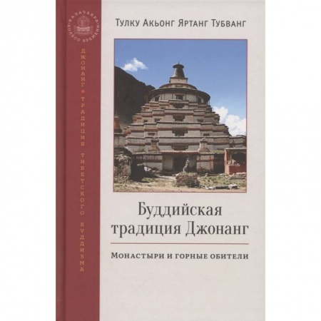 Буддизм, книга Буддийская традиция Джонанг. Монаст и гор обители купить по скидке