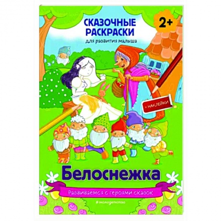 Раскраски, книга Белоснежка (+ более 60 наклеек) купить по скидке