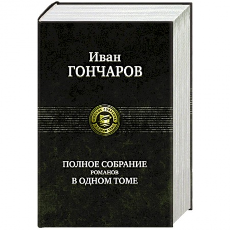 Русская классика, книга Гончаров И. Полное собрание романов в одном томе купить по скидке