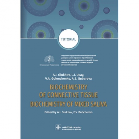 Биологические науки, книга Biochemistry of connective tissue. Biochemistry of mixed saliva. Tutorial купить по скидке