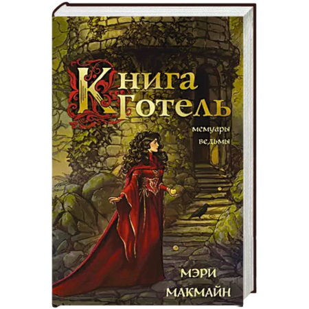Зарубежное фэнтези, книга Книга Готель купить по скидке