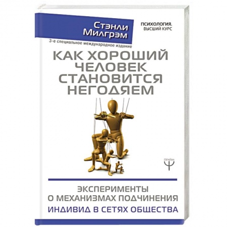 Психология личности, книга Как хороший человек становится негодяем купить по скидке