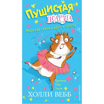 Морская свинка идёт в школу Морская свинка идёт в школу