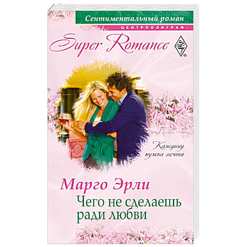 Чего не сделаешь ради любви