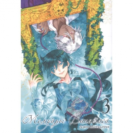 Комиксы. Манга, книга Мемуары Ванитаса. Том 3 купить по скидке