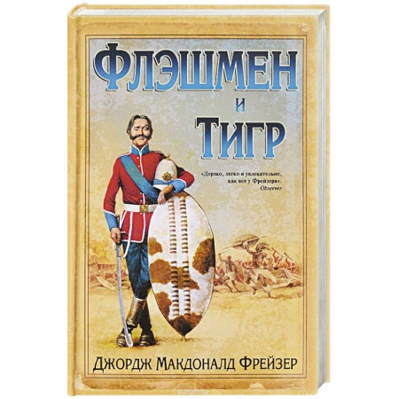 Зарубежная приключенческая литература, книга Флэшмен и Тигр купить по скидке