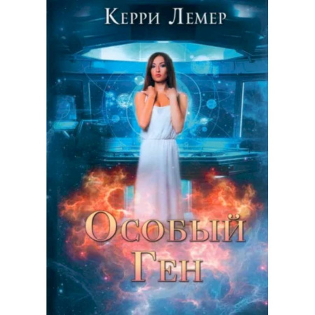 Русское фэнтези, книга Особый ген купить по скидке