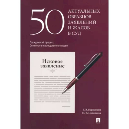 Жилищное и семейное право, книга 50 актуальных образцов заявлений и жалоб в суд. Гражданский процесс. Семейное и наследственное право купить по скидке