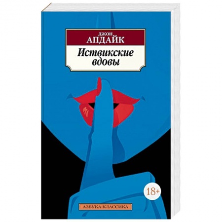 Зарубежная классика, книга Иствикские вдовы купить по скидке