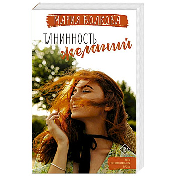 Танинность желаний Танинность желаний