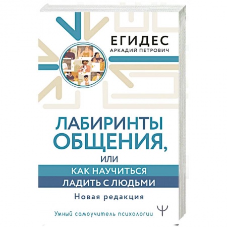 Психология отношений, книга Лабиринты общения, или Как научиться ладить с людьми. Новая редакция купить по скидке