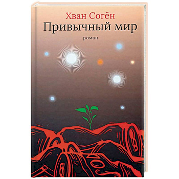 Привычный мир