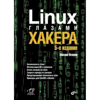 Linux глазами хакера
