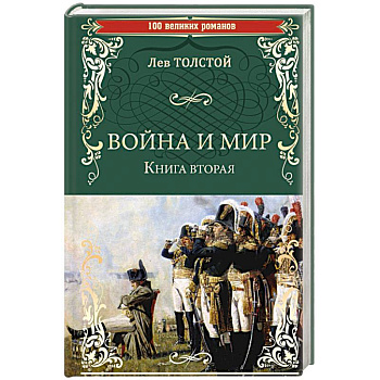 Война и мир. Книга 2. Том 3-4 Война и мир. Книга 2. Том 3-4