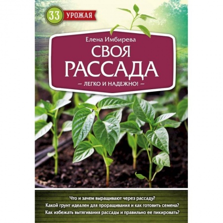 Овощные культуры. Грибы, книга Своя рассада. Легко и надежно купить по скидке