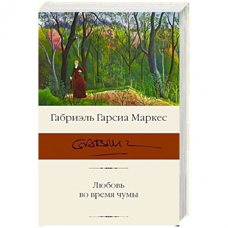 Зарубежная классика, книга Любовь во время чумы купить по скидке