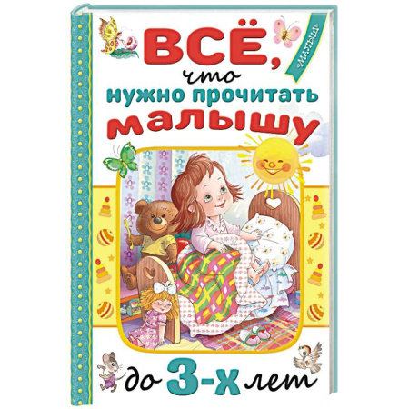 Знакомство с миром, развитие малыша, книга Всё, что нужно прочитать малышу до 3 лет купить по скидке