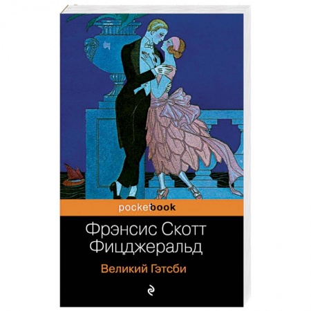 Русская современная проза, книга Великий Гэтсби купить по скидке