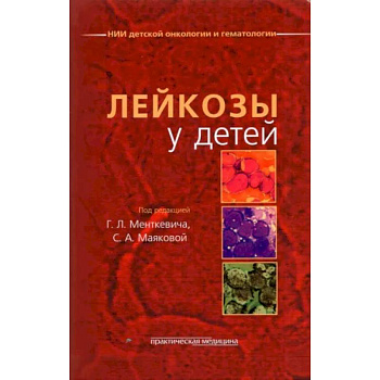 Лейкозы у детей Лейкозы у детей