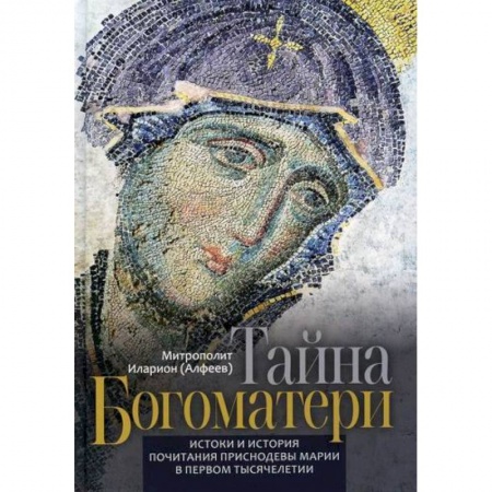 Религиоведение. История религий, книга Тайна Богоматери купить по скидке
