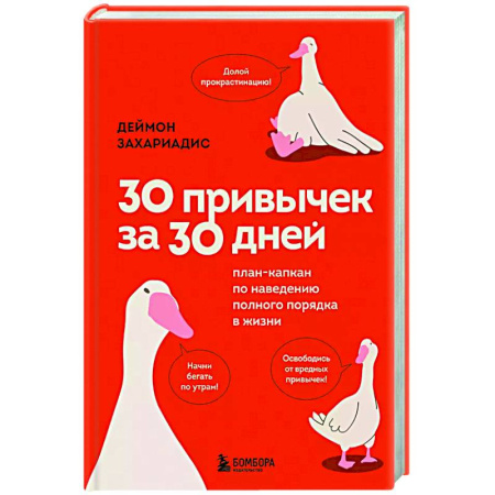 Достижение успеха в жизни, книга 30 привычек за 30 дней. План-капкан по наведению полного порядка в жизни купить по скидке