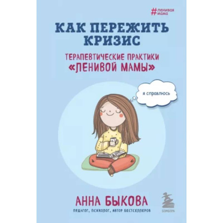 Психология личности, книга Как пережить кризис. Терапевтические практики «ленивой мамы» купить по скидке