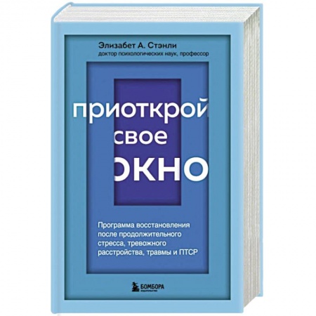 Психология, книга Приоткрой свое окно. Программа восстановления после продолжительного стресса, тревожного расстройства, травмы и ПТСР купить по скидке
