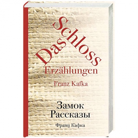 Зарубежная классика, книга Замок. Рассказы купить по скидке